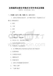 全國通用法律文書格式與寫作考試及答案