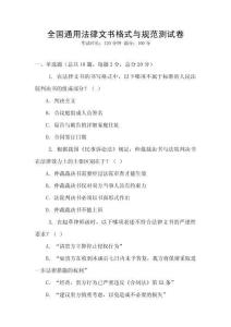 全國通用法律文書格式與規范測試卷