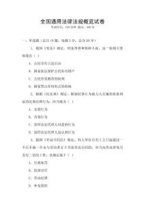 全國通用法律法規概覽試卷