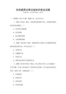 全國通用法律法規知識普及試題