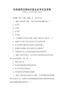 全國通用法律知識普及及考試及答案
