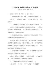 全國通用法律知識普及教育試卷