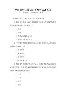 全國通用法律知識普及考試及答案