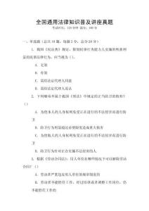 全國通用法律知識普及講座真題