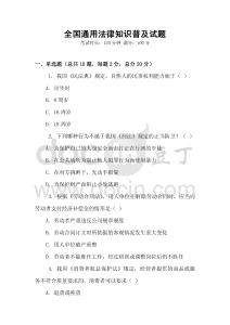 全國通用法律知識普及試題