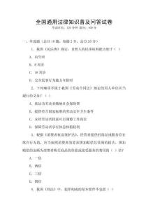 全國通用法律知識普及問答試卷
