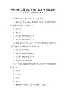 全國通用法律知識普及：2026年真題解析