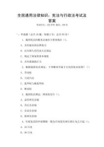 全國通用法律知識：憲法與行政法考試及答案