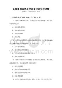 全國通用消費者權益保護法知識試題