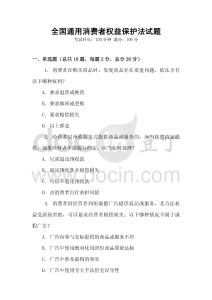 全國通用消費者權益保護法試題