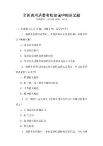 全國通用消費者權益保護知識試題