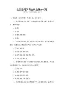 全國通用消費者權益保護試題