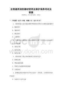 全國通用消防器材使用及維護保養考試及答案