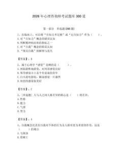 2026年心理咨詢師考試題庫300道含答案（預熱題）
