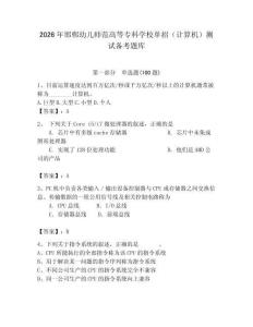 2026年邯鄲幼兒師范高等專科學校單招（計算機）測試備考題庫（輕巧奪冠）