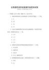 全國通用消防設施操作規程測試卷