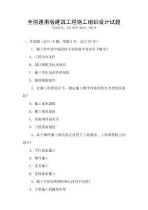 全國(guó)通用版建筑工程施工組織設(shè)計(jì)試題