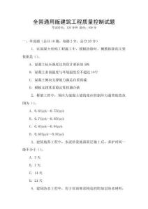 全國通用版建筑工程質量控制試題