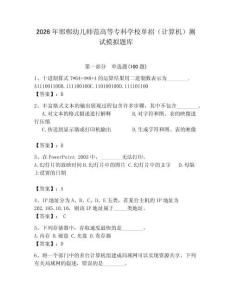 2026年邯郸幼儿师范高等专科学校单招（计算机）测试模拟题库（夺冠）