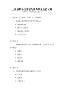 全國通用物流管理與服務質量監控試題