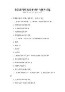 全國通用物流設(shè)備維護與保養(yǎng)試題