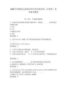 2026年邯鄲幼兒師范高等?？茖W校單招（計算機）考試備考題庫附答案（綜合卷）