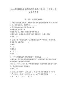 2026年邯鄲幼兒師范高等專科學校單招（計算機）考試備考題庫附答案（綜合題）