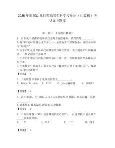 2026年邯鄲幼兒師范高等?？茖W校單招（計算機）考試備考題庫附答案（預熱題）