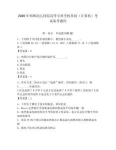 2026年邯鄲幼兒師范高等專科學校單招（計算機）考試備考題庫附答案（黃金題型）