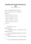新型城鎮化進程中的城市治理創新考試及答案