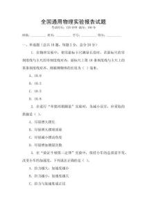 全國通用物理實驗報告試題