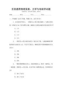 全國通用物理競賽：力學與電磁學試題