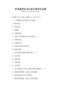 全國通用生活垃圾分類常識試題