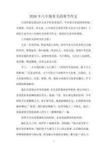 2026年八年級有關清明節(jié)作文