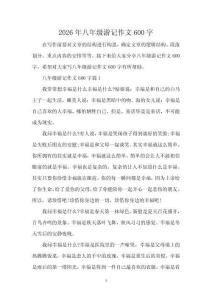 2026年八年級游記作文600字