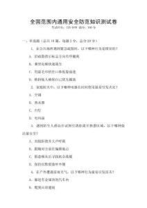 全國范圍內通用安全防范知識測試卷