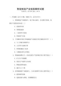 智能制造产业链条解析试题