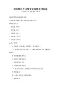 城鄉居民生活技能競賽題庫附答案