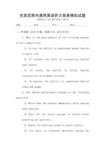 全國范圍內通用英語聽力競賽模擬試題