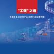 “工賦”之道-卡奧斯 COSMOPlat 數(shù)智化賦能案例集