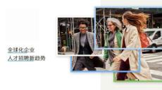 技能導(dǎo)向—全球化企業(yè)人才招聘新趨勢