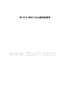 Wi-Fi 6_802_11ax_技術(shù)白皮書