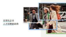 技能導(dǎo)向—全球化企業(yè)人才招聘新趨勢