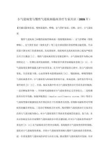 小氣道病變與慢性氣道疾病臨床診療專家共識（2026年）