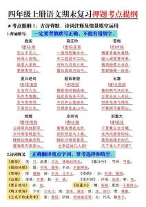 小學四年級上冊語文期末復習押題考點提綱