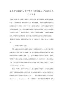 聚焦小氣道病變，關注慢性氣道疾病大小氣道共治診療新理念