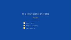 IDEAS畢業(yè)答辯模板