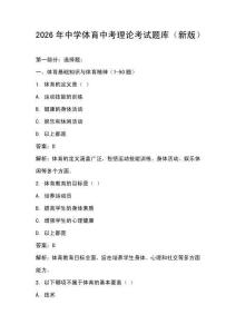 2026年中學體育中考理論考試題庫（新版）