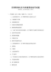 日常職場禮儀與形象塑造技巧試題