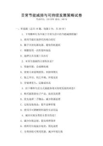日常節(jié)能減排與可持續(xù)發(fā)展策略試卷